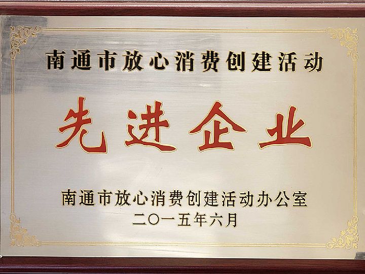 南通市放心消費創建活動先進單位